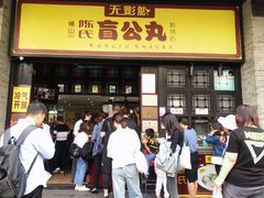 门面-无影脚佛山陈氏盲公丸始创店(飞鸿街店)