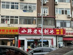 -小胖老味刨冰