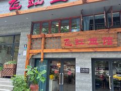 -飞虹鱼馆(春华路店)