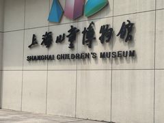 -上海儿童博物馆