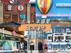 -丰盛里