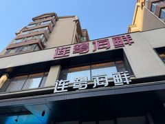 -连鹭海鲜·海肠捞饭·海胆饭(星海店)
