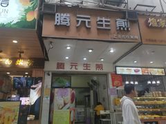 门面-腾元生煎(西华路店)