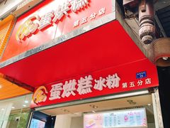 门面-贺记蛋烘糕(青羊第五分店)