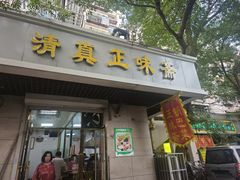 -正味斋锅巴菜(西北角店)