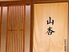 -山杏yama-katsu·吉列炸物