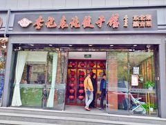 门面-李记饺子·熏酱东北菜(欢乐谷店)