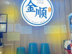 -金顺韩式烤肉·网红烤肉店(广利路店)
