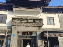 -钰园(水绘园店)