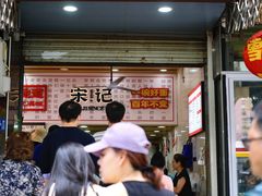 -宋记热干面馆(五福路店)