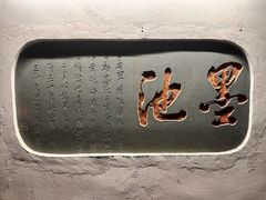 -墨池公园