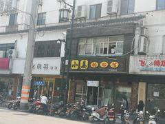 门面-小姜锅贴(凤凰街店)