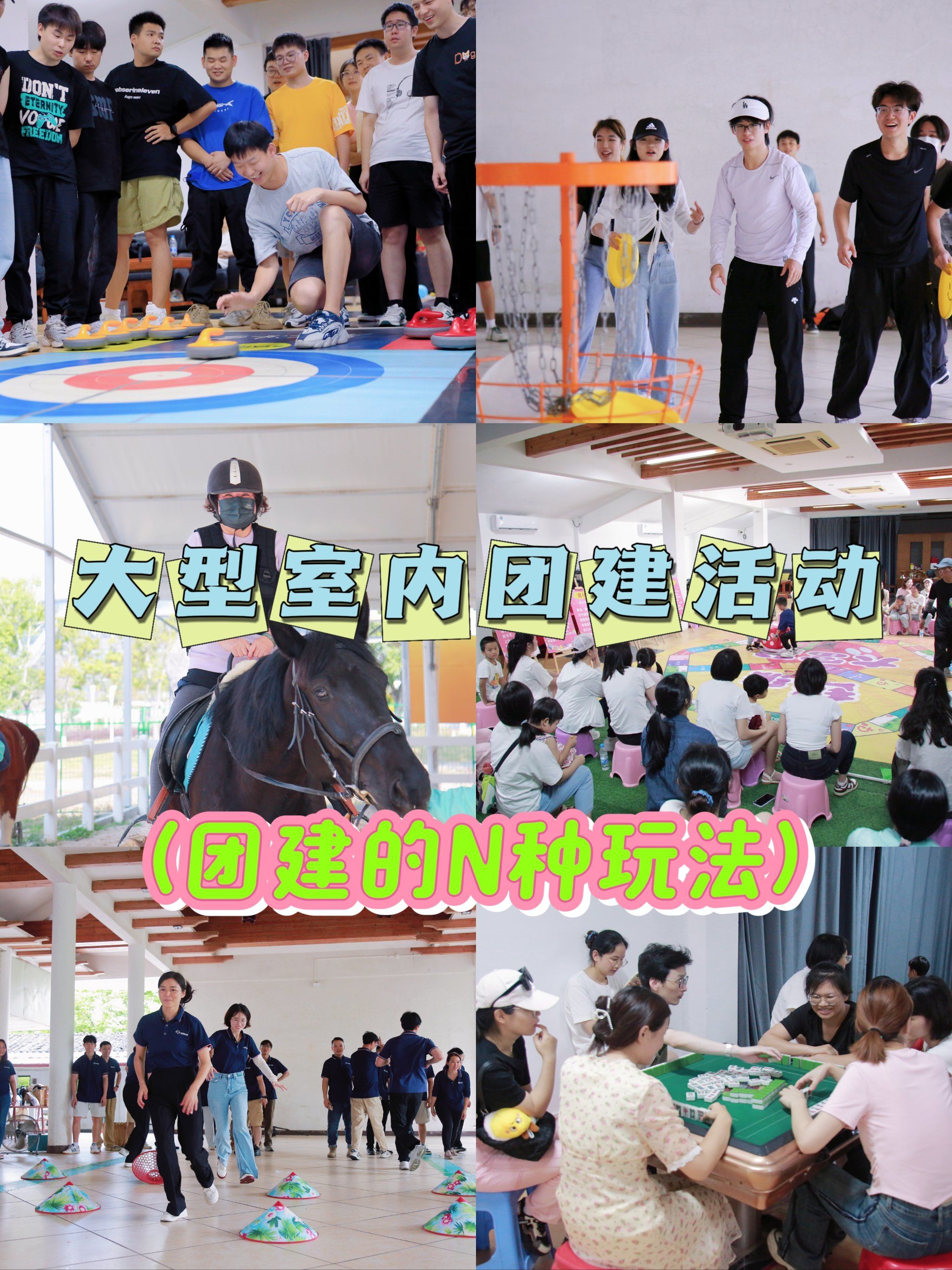 大型室内团建活动合集の不受天气☁️影响