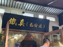 -铁真·没分店·刨冰·红焖羊肉