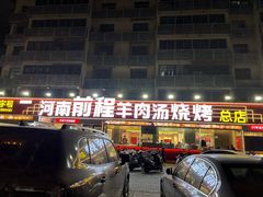-河南前程·羊肉汤·烧烤(总店)