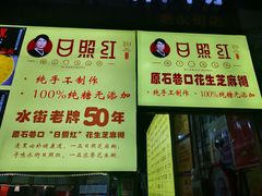 -日照红甜品店(老水街店)