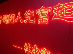 -林中乐辣子鸡(歌乐山总店)