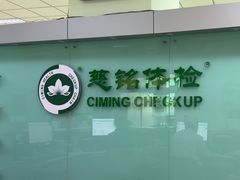-慈铭体检(世纪城分院)