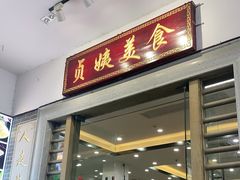 门面-贞姨美食·老字号海鲜大排档