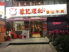 门面-陈记顺和牛肉火锅馆(天河北路店)