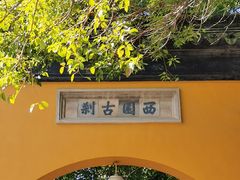 -西园戒幢律寺