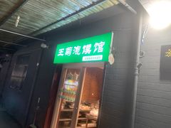 -王菊美食街·王菊面馆(总店)