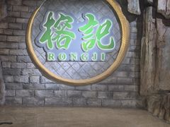 -榕记(番禺总店)