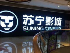 -苏宁影城
