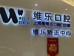 -维乐口腔(美维云门诊陆家嘴店)