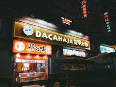 门面-花甲大咖(曼哈顿店)