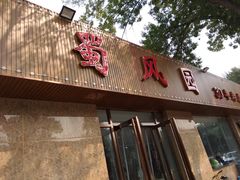 门面-清真•蜀风园(丁字沽总店)
