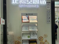 -牙博士口腔品牌连锁(杨浦店)