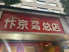 门面-阿捡忭京炸鸡(韭菜园总店)