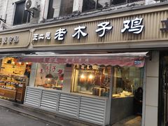 -王二甩老木子鸡(江湾店)