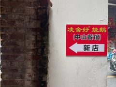 -凌舍好烧鹅(中山路店)
