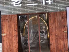 门面-老三样·美食研究中心(世贸路店)