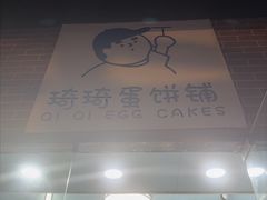 -琦琦蛋饼铺(上南店)
