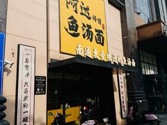 -阿达师傅鱼汤面