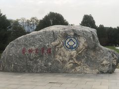 -秦始皇帝陵博物院-丽山园