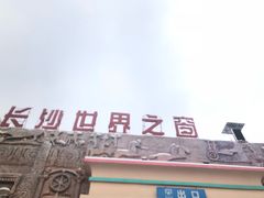 门面-马记粉店(五一东村店)