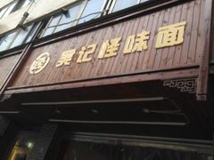-吴记怪味面(牛王庙店)