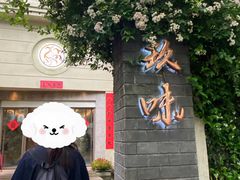 -玖味(老工人西路店)