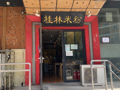 门面-桂林米粉(亦庄国融国际店)