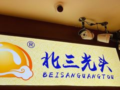 -北三凯奇清真食品店