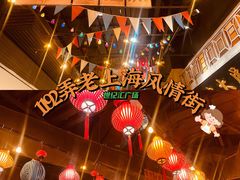 -1192弄老上海风情街(世纪汇广场店)