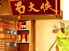 -蜀大侠火锅(建设路第五大道店)