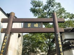 -绍兴书圣故里景区