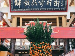 -解放路步行街