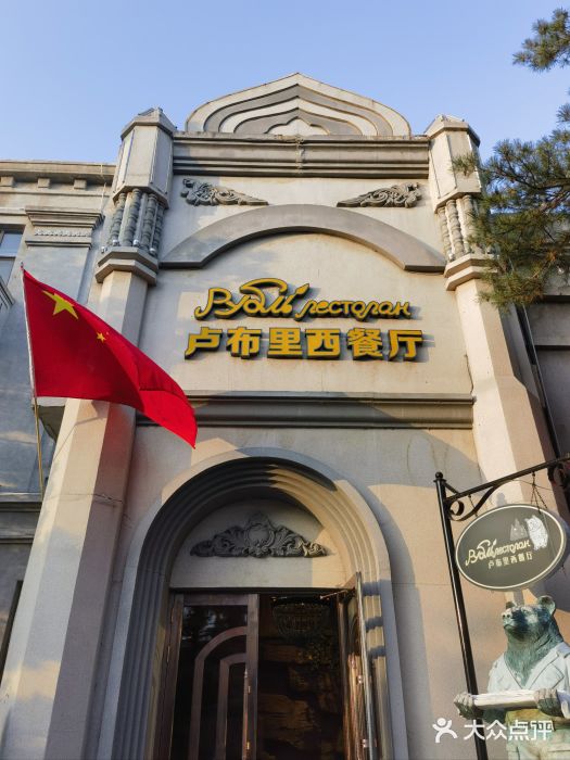 卢布里西餐厅(海拉尔店)图片