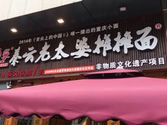 -呼啦面馆·头牌豌杂面(爱琴海店)